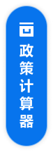 政策计算器